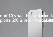 小米10s有耳机孔吗？支持2K屏幕分辨率吗？