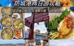 北海防城港旅游攻略，如何规划一次完美的海滨之旅？