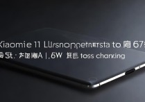 Xiaomi 11 Ultra支持多大功率快充？有线无线充电速度如何？
