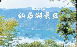 仙岛湖风景区游玩攻略