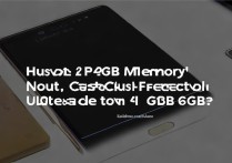 华为P9 2G内存不够用？怎么低成本升级到4G或6G？