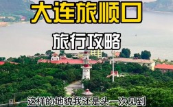 旅顺口旅游攻略，如何玩转这座历史名城？