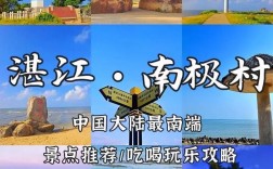 湛江南极村旅游攻略，如何规划一次完美的旅行体验？