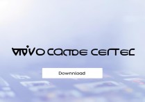 vivo游戏中心下载安装