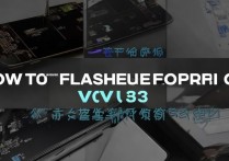 vivoy83怎么样刷机，vivo y83刷机教程及卡刷双清方法