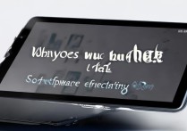 华为平板软件频繁闪退是什么原因导致的？