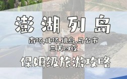 如何制定完美的澎湖旅游攻略？