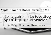 苹果7备份时间太长?教你3招快速解决备份慢问题