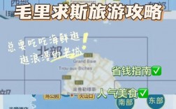 毛里求斯旅游攻略，如何规划一次完美的旅行？