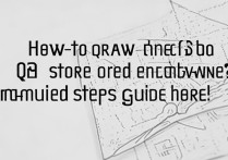 qq一笔画红包第9关怎么画？详细步骤攻略在这里！