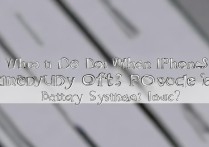 苹果6突然自动关机怎么办？电池还是系统问题？