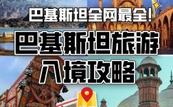 巴基斯坦旅游攻略，如何规划一次完美的旅行？