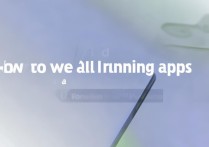 vivox9如何查看后台运行的所有软件？