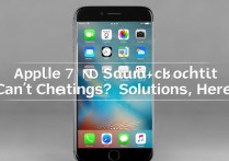 苹果7微信没声音却设置不了？解决方法在这！