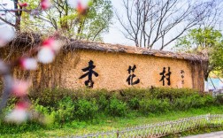 杏花村风景区