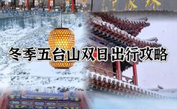 冬季五台山旅游攻略，如何玩转寒冷季节的佛教圣地？