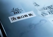 华为开机出现加密失败怎么办？手机加密失败怎么解决