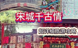 如何制定一份完美的宋城千古情旅游攻略？