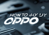 oppo怎么买