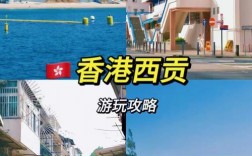 香港西贡旅游攻略，如何规划一次完美的西贡之旅？