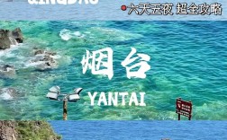 青岛、烟台、威海旅游攻略，如何规划一次完美的山东沿海之旅？