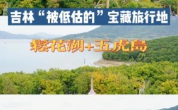 松花湖旅游攻略，如何规划一次完美的松花湖之旅？