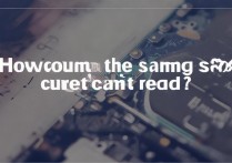 三星手机SIM卡2读不出来怎么回事，三星手机双卡卡2识别不了怎么办