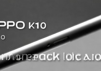 OPPOK10Pro 耳机孔在哪里？OPPOK10Pro 耳机孔位置介绍