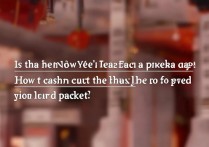 支付宝开工红包是现金红包吗？支付宝讨彩头红包如何提现