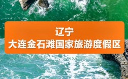 金石滩旅游攻略，如何玩转这片美丽的海滩？