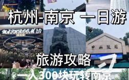 南京杭州旅游攻略，如何规划一次完美的双城之旅？