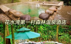 花水湾温泉旅游攻略，如何规划一次完美的温泉之旅？