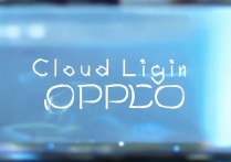 云登录oppo