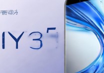 vivoy35性价比高不高？真实体验值不值得买？