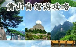 黄山旅游攻略视频，如何规划一次完美的黄山之旅？