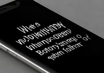 苹果手机老黑屏怎么回事？电池问题还是系统故障？