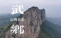 武乡板山风景区门票