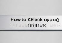 怎么查oppo串号