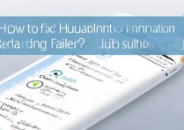 华为手机读信息失败怎么办？原因及解决方法