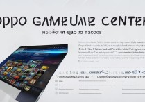 oppo 游戏中心怎么用？