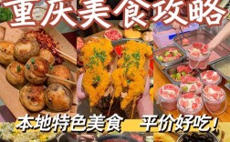 重庆旅游必尝美食有哪些？吃货攻略大揭秘！