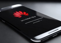 华为手机突然黑屏不亮了怎么办？