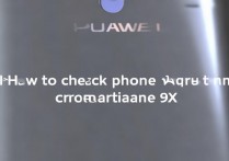 华为9X怎么查手机配置？详细步骤是什么？