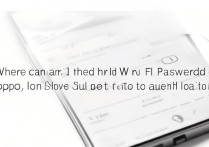 oppo手机自带wifi密码在哪看？怎么快速找到？