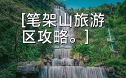 清远笔架山旅游攻略，如何规划一次完美的旅行？