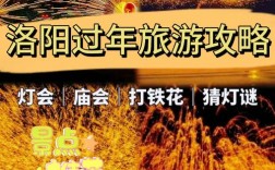 洛阳春节旅游攻略，如何玩转古都，体验地道年味？