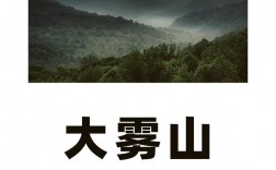 大雾山旅游攻略，如何规划一次完美的旅行体验？