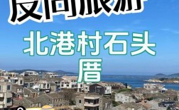 平潭石厝旅游攻略，如何规划一次完美的旅行体验？