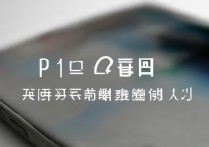 华为p10桌面页东西删不掉？彻底解决方法在这