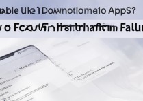 华为手机无法下载应用？软件安装失败怎么办？